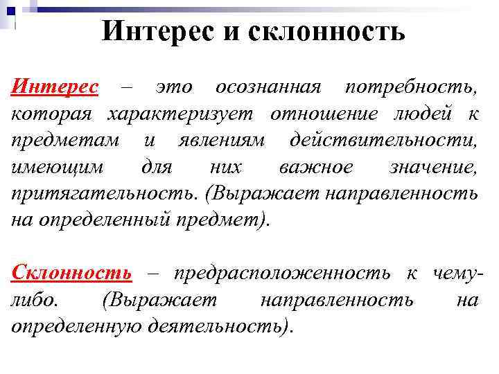 Интерес и склонность Интерес – это осознанная потребность, которая характеризует отношение людей к предметам