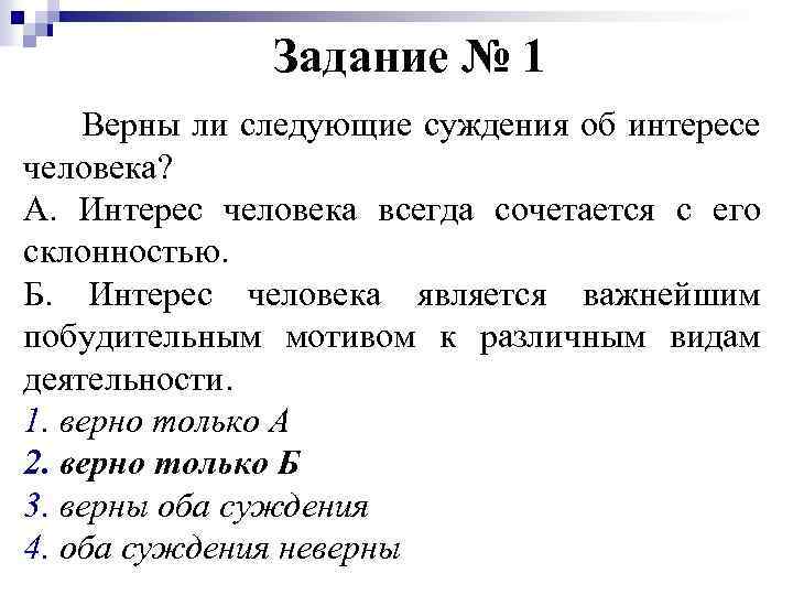 Задание № 1 Верны ли следующие суждения об интересе человека? А. Интерес человека всегда