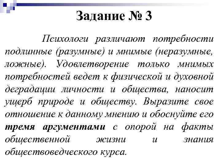 Задание № 3 Психологи различают потребности подлинные (разумные) и мнимые (неразумные, ложные). Удовлетворение только