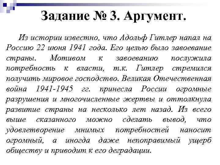 Задание № 3. Аргумент. Из истории известно, что Адольф Гитлер напал на Россию 22