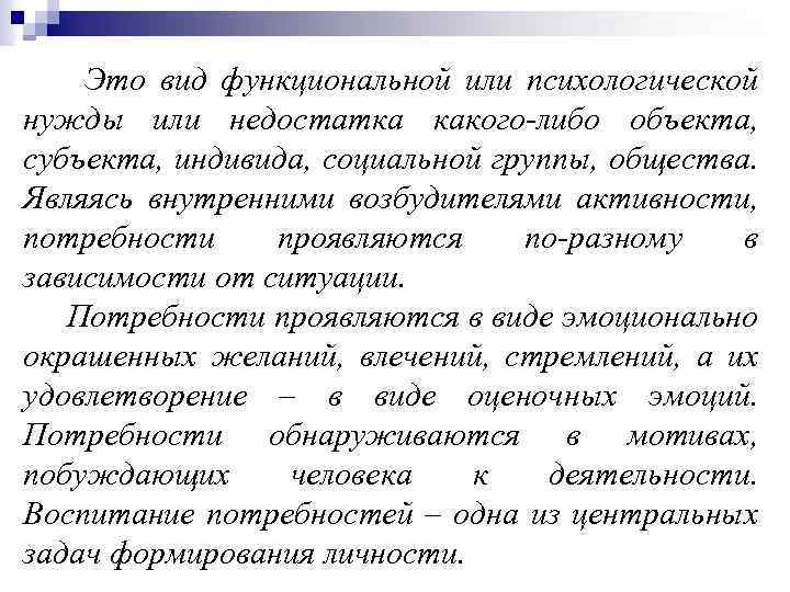 Это вид функциональной или психологической нужды или недостатка какого-либо объекта, субъекта, индивида, социальной группы,