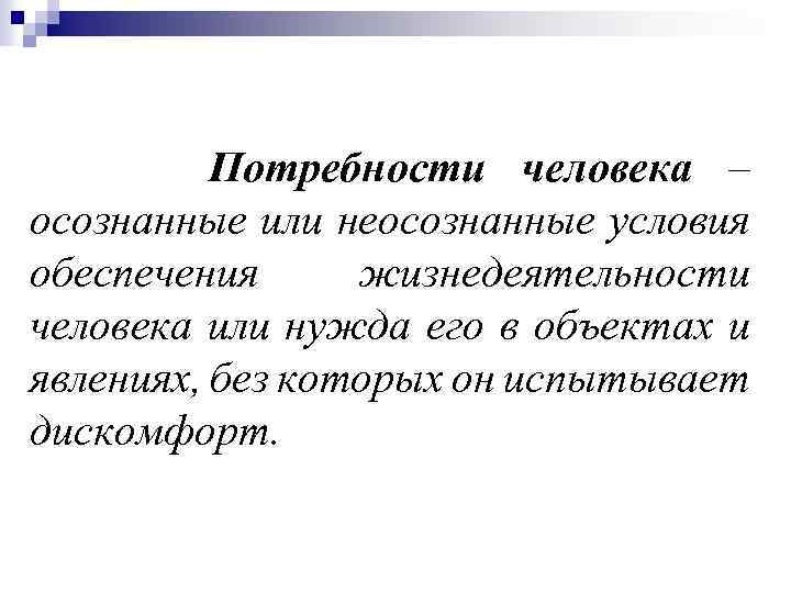 Осознаваемая потребность. Неосознанные потребности. Осознанные и неосознанные потребности. Осознанные потребности примеры. Осознанные потребности человека примеры.