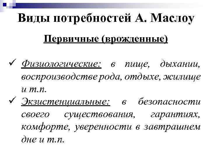 Виды потребностей А. Маслоу Первичные (врожденные) ü Физиологические: в пище, дыхании, воспроизводстве рода, отдыхе,