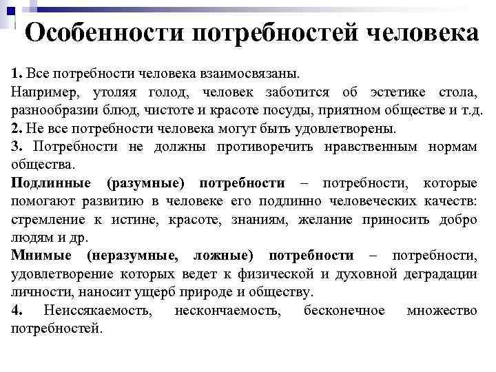 Особенности потребностей человека 1. Все потребности человека взаимосвязаны. Например, утоляя голод, человек заботится об