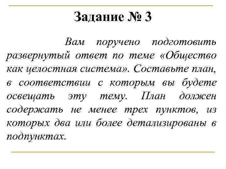 Задание № 3 Вам поручено подготовить развернутый ответ по теме «Общество как целостная система»