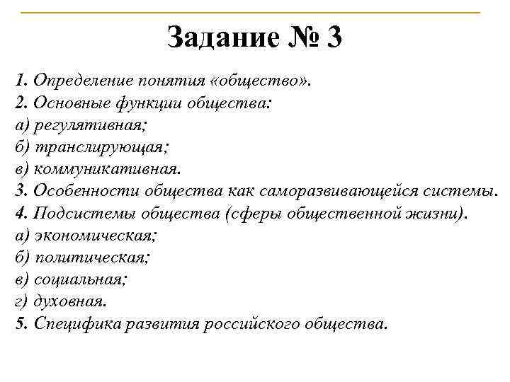 Задание № 3 1. Определение понятия «общество» . 2. Основные функции общества: а) регулятивная;