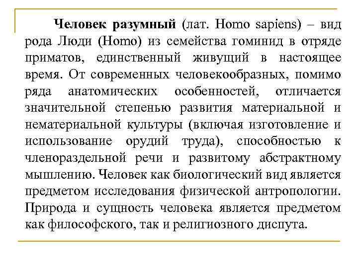 Человек разумный (лат. Homo sapiens) – вид рода Люди (Homo) из семейства гоминид в
