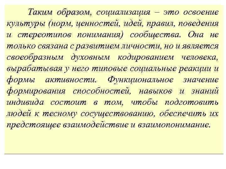 Таким образом, социализация – это освоение культуры (норм, ценностей, идей, правил, поведения и стереотипов