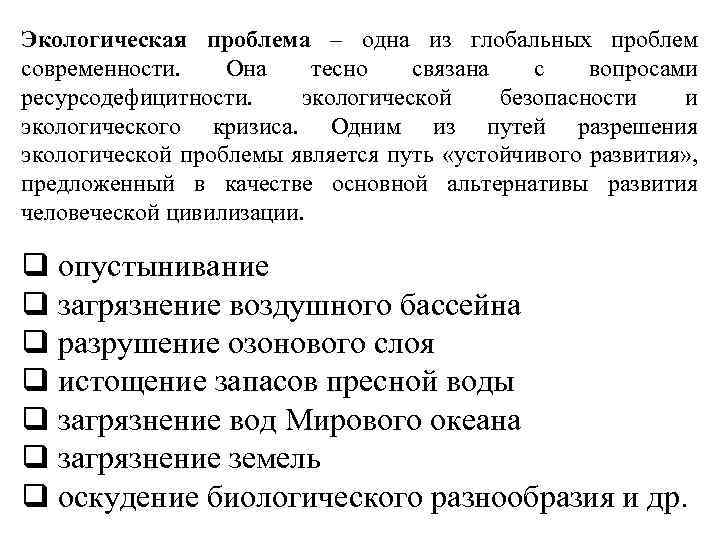 Экологическая проблема – одна из глобальных проблем современности. Она тесно связана с вопросами ресурсодефицитности.