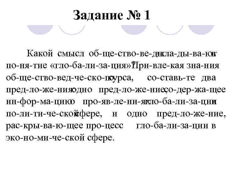 Задание № 1 Какой смысл об ще ство ве ды вкла ды ва ют