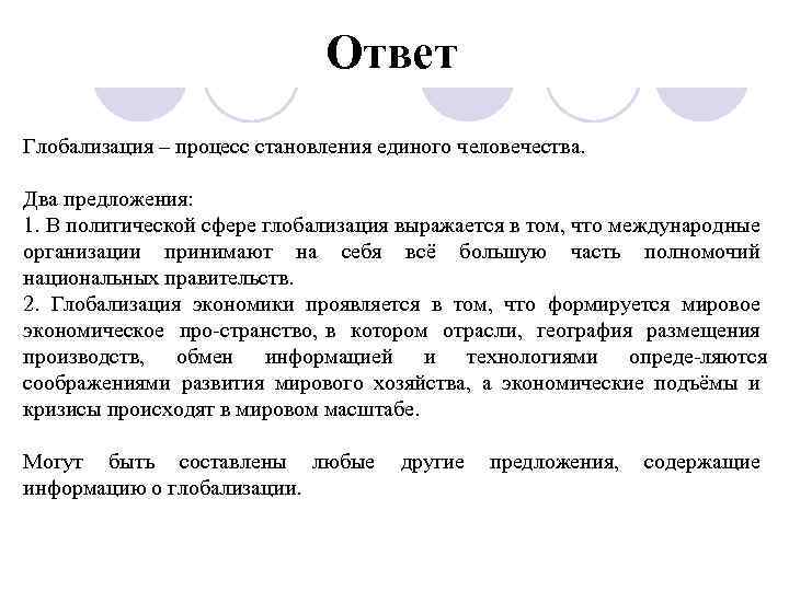 Ответ Глобализация – процесс становления единого человечества. Два предложения: 1. В политической сфере глобализация