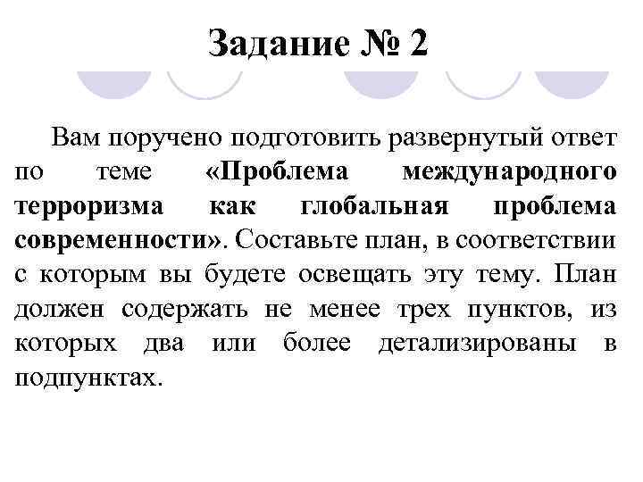 Задание № 2 Вам поручено подготовить развернутый ответ по теме «Проблема международного терроризма как