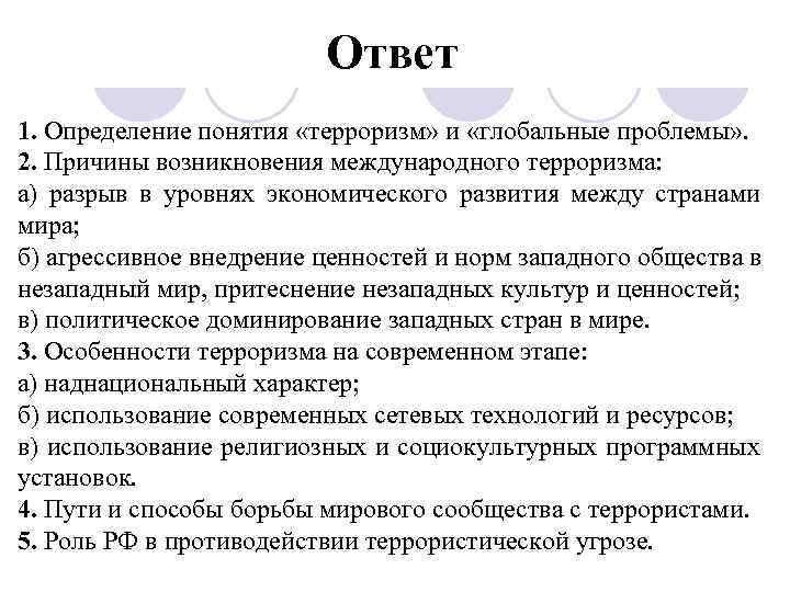 Ответ 1. Определение понятия «терроризм» и «глобальные проблемы» . 2. Причины возникновения международного терроризма: