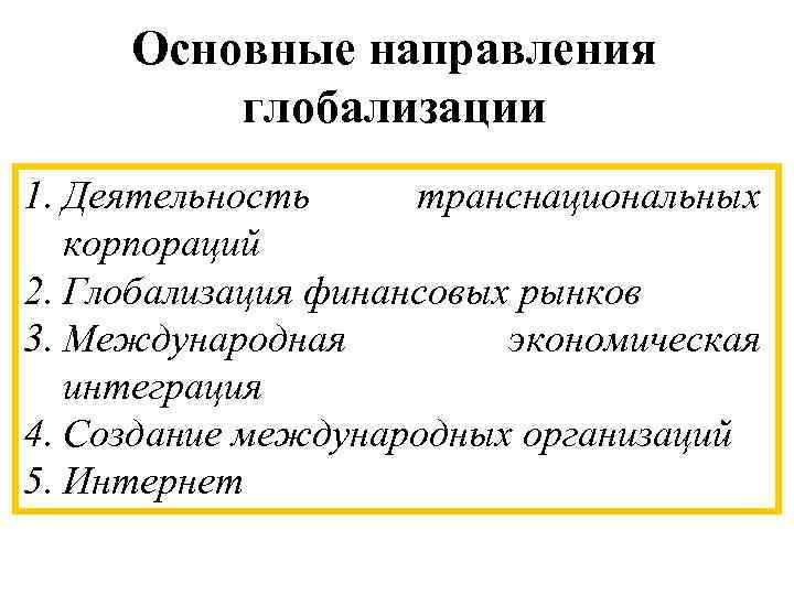 Основные направления глобализации 1. Деятельность транснациональных корпораций 2. Глобализация финансовых рынков 3. Международная экономическая