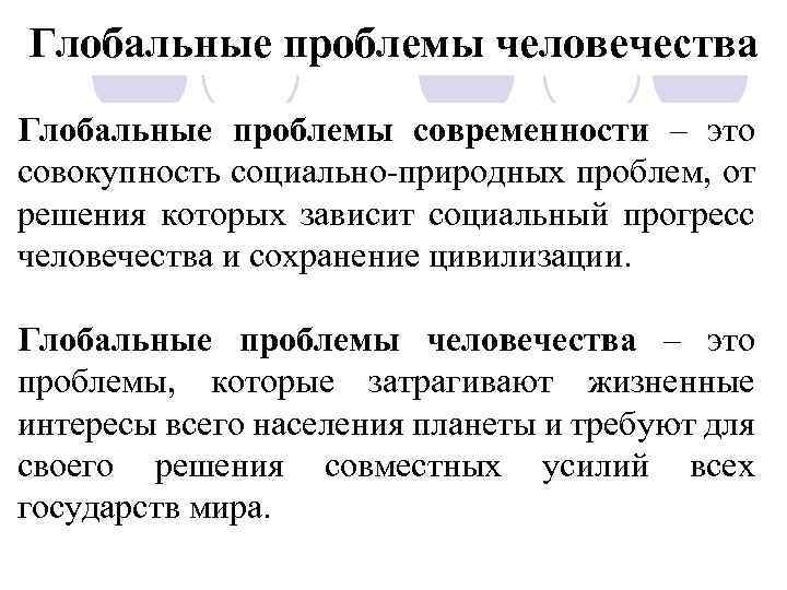 Глобальные проблемы человечества Глобальные проблемы современности – это совокупность социально природных проблем, от решения