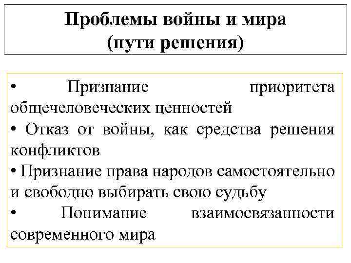 Проблемы войны и мира (пути решения) • Признание приоритета общечеловеческих ценностей • Отказ от