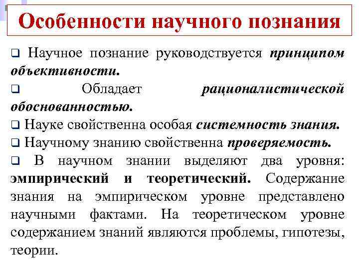Особенности научного познания Научное познание руководствуется принципом объективности. q Обладает рационалистической обоснованностью. q Науке