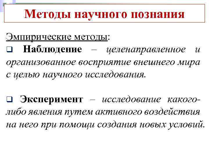Методы научного познания Эмпирические методы: q Наблюдение – целенаправленное и организованное восприятие внешнего мира