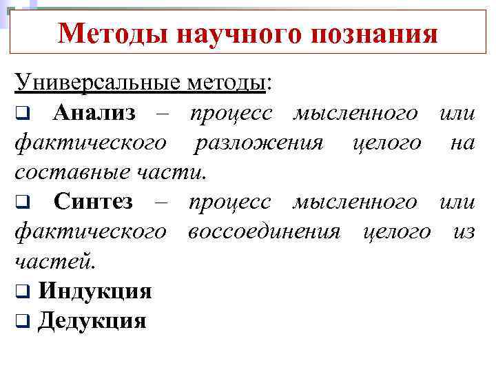 Методы научного познания Универсальные методы: q Анализ – процесс мысленного фактического разложения целого составные
