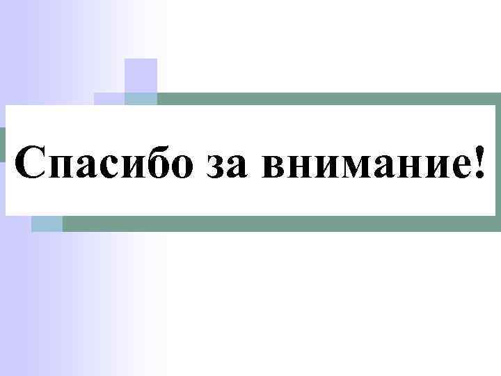 Спасибо за внимание! 