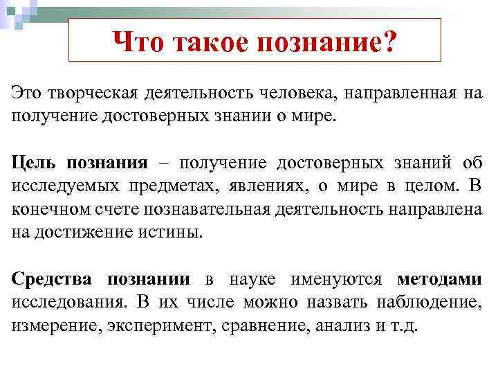 Что такое познание? Это творческая деятельность человека, направленная на получение достоверных знании о мире.