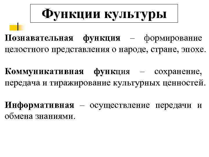 Функции культуры Познавательная функция – формирование целостного представления о народе, стране, эпохе. Коммуникативная функция