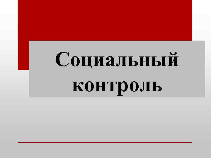 Социальный контроль 