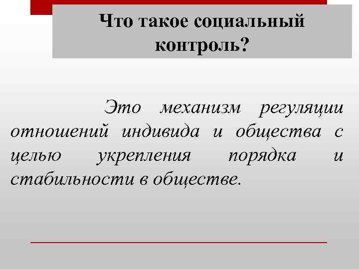 Что такое социальный контроль? Это механизм регуляции отношений индивида и общества с целью укрепления