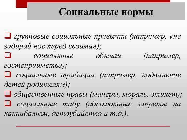 Социальные нормы q групповые социальные привычки (например, «не задирай нос перед своими» ); q