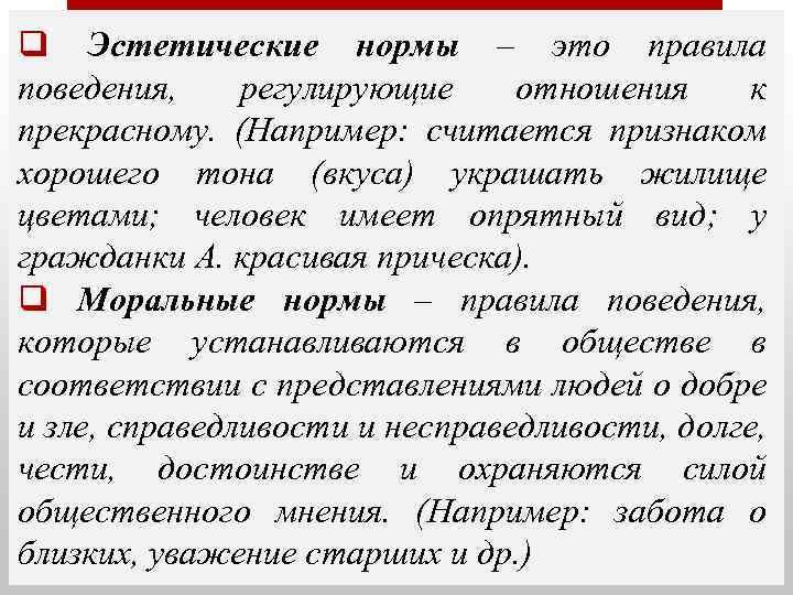 q Эстетические нормы – это правила поведения, регулирующие отношения к прекрасному. (Например: считается признаком