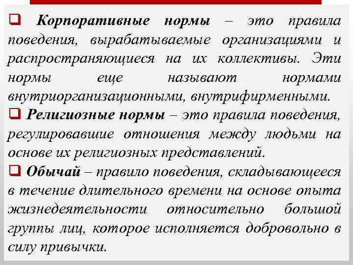 q Корпоративные нормы – это правила поведения, вырабатываемые организациями и распространяющиеся на их коллективы.