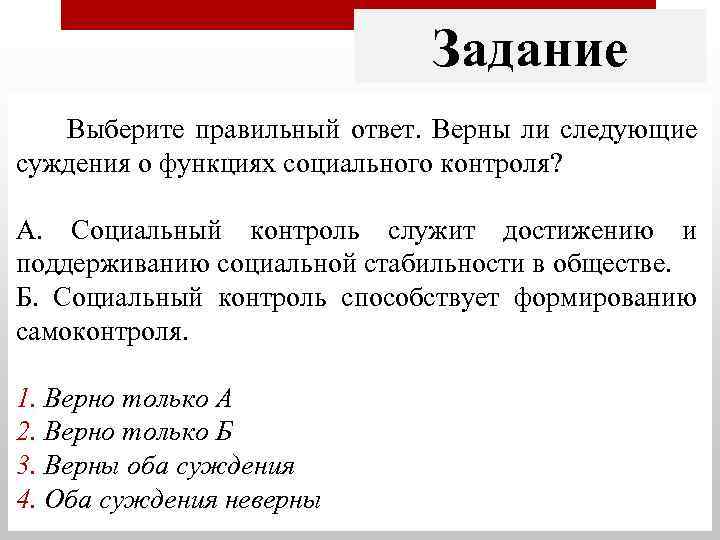 Задание Выберите правильный ответ. Верны ли следующие суждения о функциях социального контроля? А. Социальный
