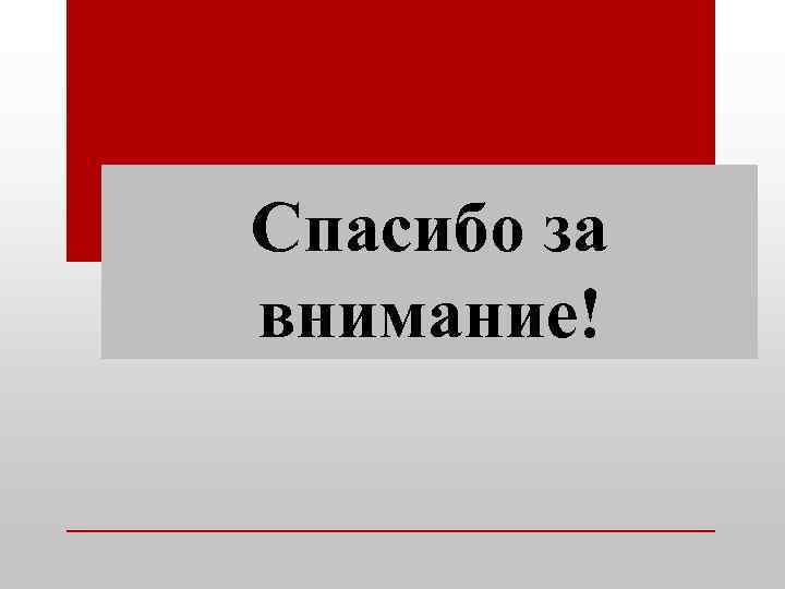 Спасибо за внимание! 