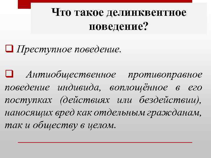 Что такое делинквентное поведение? q Преступное поведение. q Антиобщественное противоправное поведение индивида, воплощённое в