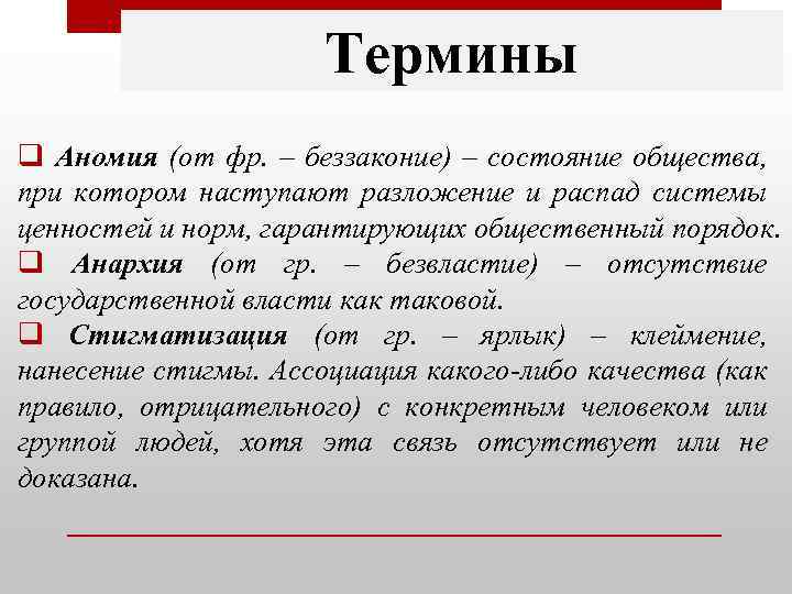 Обозначилось понятие. Состояния аномии в обществе. Распад системы ценностей. Понятие аномии. Аномия это в обществознании.