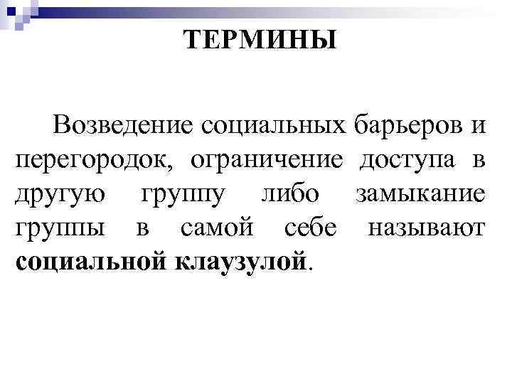ТЕРМИНЫ Возведение социальных барьеров и перегородок, ограничение доступа в другую группу либо замыкание группы