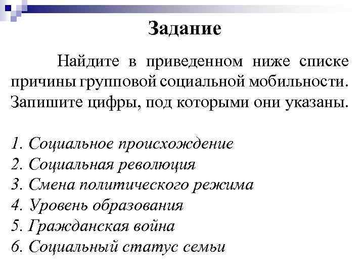 Задание Найдите в приведенном ниже списке причины групповой социальной мобильности. Запишите цифры, под которыми