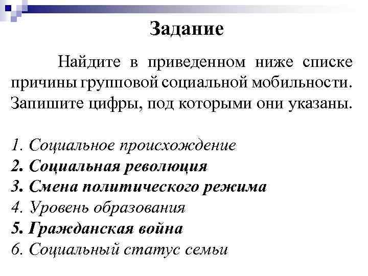 Найдите в приведенном ниже списке меры. Найдите в приведенном списке причины групповой мобильности. Причины групповой социальной мобильности. Найдите в приведенном ниже списке. Причины социальной мобильности.