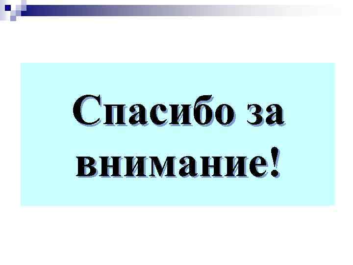 Спасибо за внимание! 