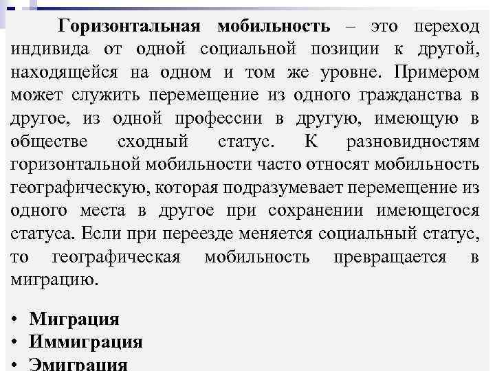 Горизонтальная мобильность – это переход индивида от одной социальной позиции к другой, находящейся на