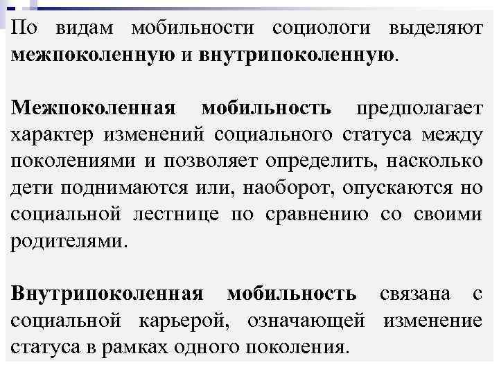 По видам мобильности социологи выделяют межпоколенную и внутрипоколенную. Межпоколенная мобильность предполагает характер изменений социального