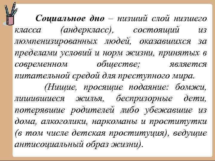 Социальное дно – низший слой низшего класса (андеркласс), состоящий из люмпенизированных людей, оказавшихся за