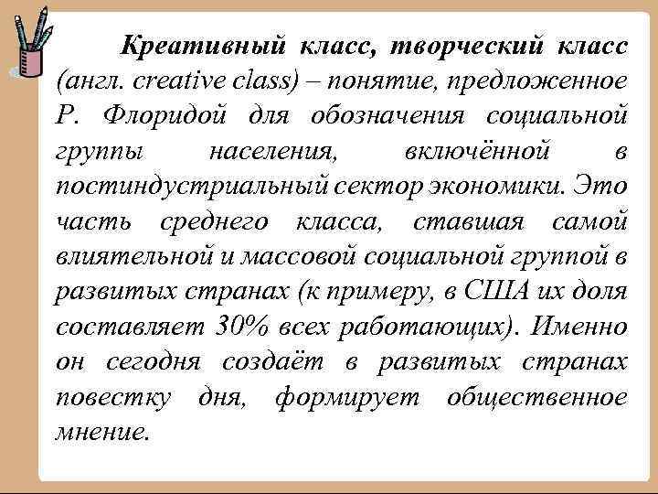 Креативный класс, творческий класс (англ. creative class) – понятие, предложенное Р. Флоридой для обозначения