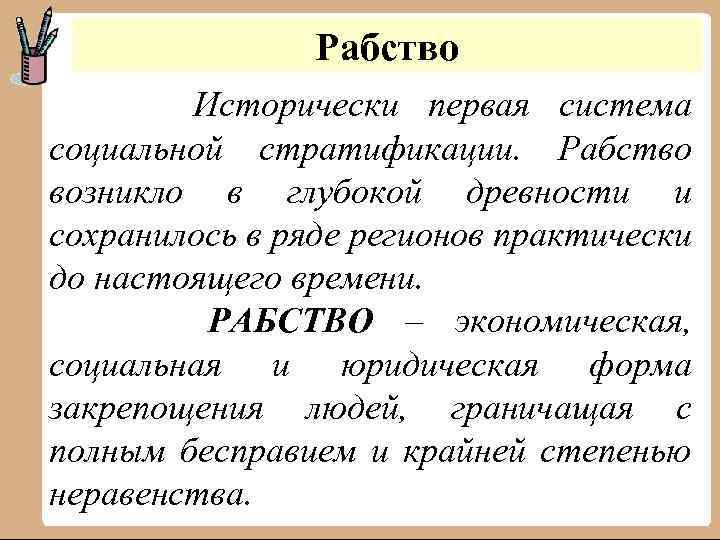 Рабство Исторически первая система социальной стратификации. Рабство возникло в глубокой древности и сохранилось в