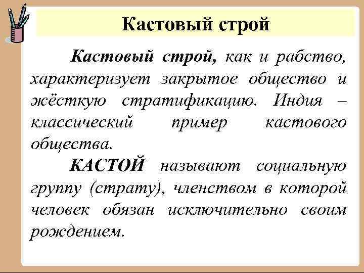 Кастовый строй, как и рабство, характеризует закрытое общество и жёсткую стратификацию. Индия – классический