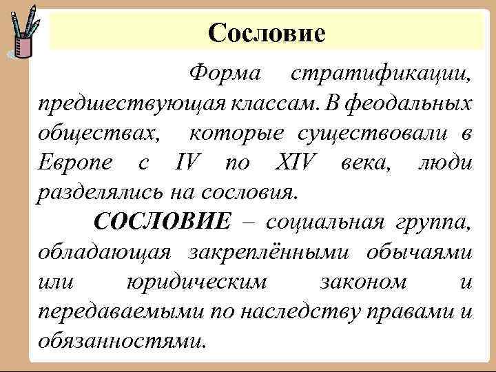 Сословие Форма стратификации, предшествующая классам. В феодальных обществах, которые существовали в Европе с IV