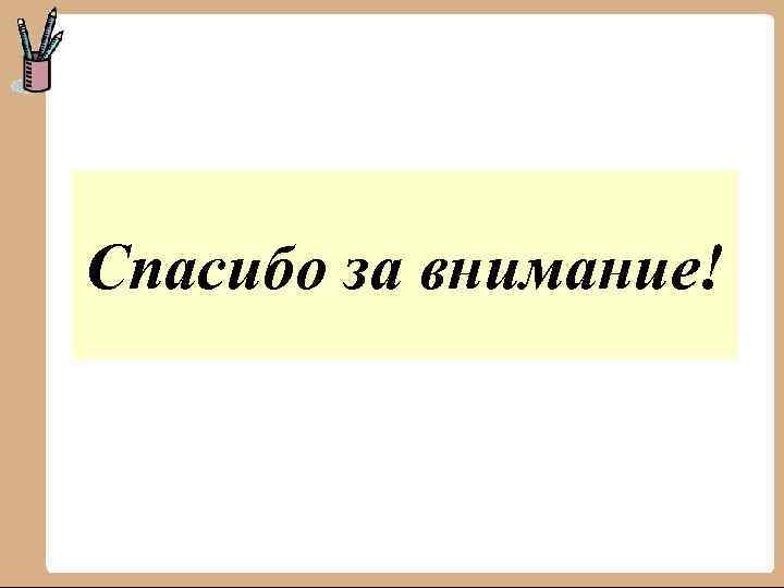 Спасибо за внимание! 