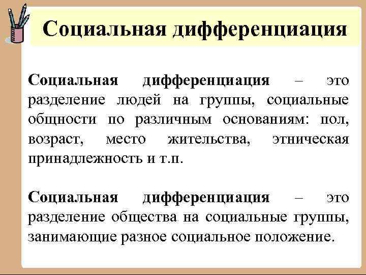 Социальная дифференциация – это разделение людей на группы, социальные общности по различным основаниям: пол,