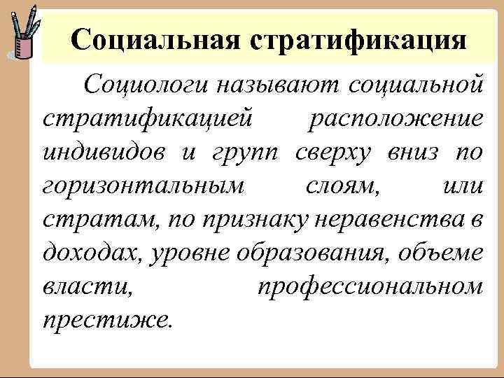 Социальная стратификация Социологи называют социальной стратификацией расположение индивидов и групп сверху вниз по горизонтальным