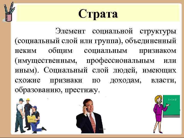 Страта Элемент социальной структуры (социальный слой или группа), объединенный неким общим социальным признаком (имущественным,
